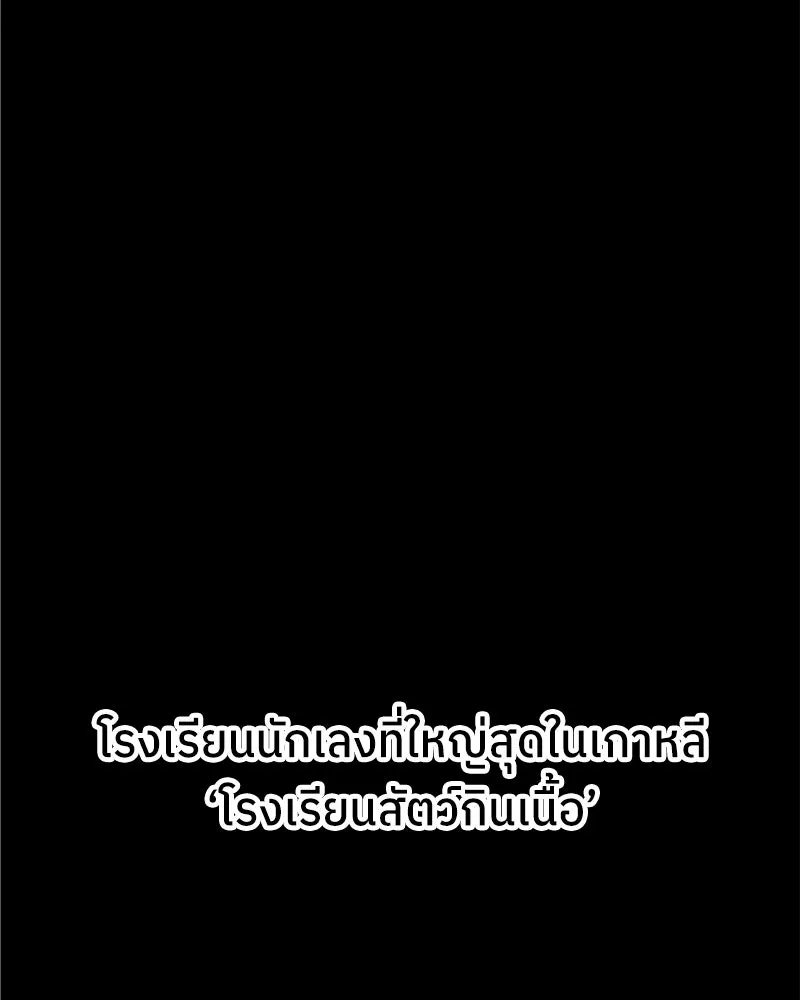 โรงเรียนสัตว์กินเนื้อ ตอนที่ 1 รูปที่ 46