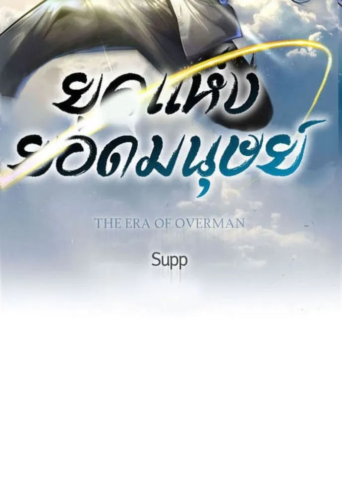 ยุคแห่งยอดมนุษย์ ตอนที่ 65 รูปที่ 22