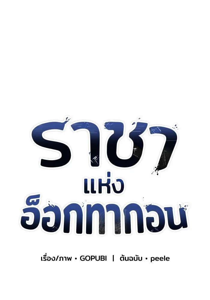 ราชาแห่งอ็อกทากอน ตอนที่ 35 รูปที่ 19