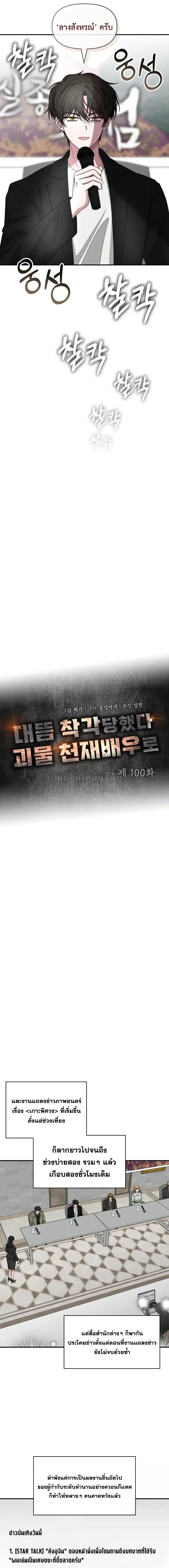 I Was Immediately Mistaken for a Monster Genius Actor เป_นน_กแสดงอ_จฉร_ยะโดยไม_ท_นต_งต_วเฉยเลย ตอนที่ ตอนที่ 100 รูปที่ 7
