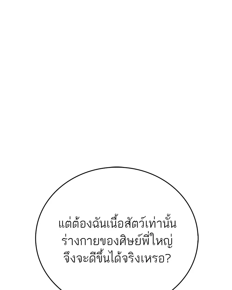 สุดยอดเทรนเนอร์แห่งยุทธภพ ตอนที่ 31 บังอาจเอ่ยถึงการฉันเนื้อสัตว์ใ รูปที่ 139