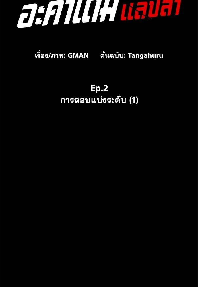ชำแหละอะคาเดมีด้วยมีดแล่ปลา ตอนที่ 2 การสอบแบ่งระดับ (1) รูปที่ 106