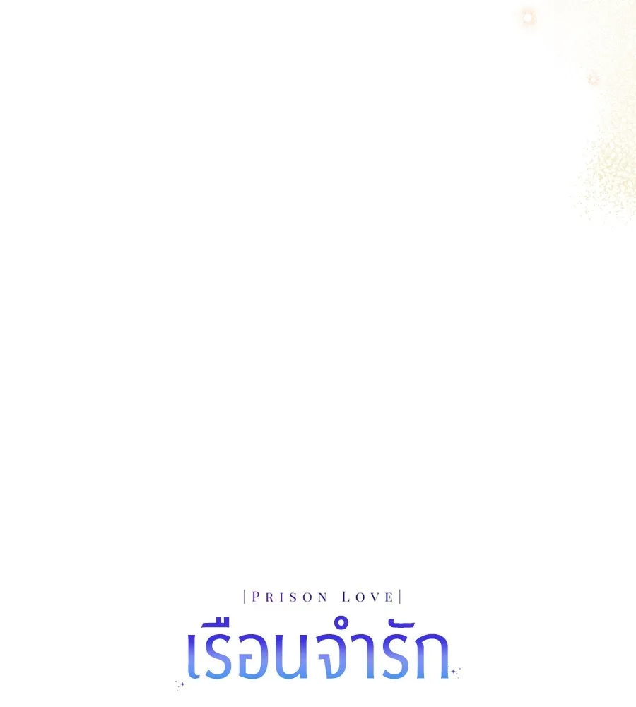 เรือนจำรัก ตอนที่ 41 รูปที่ 175