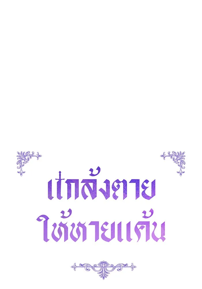 แกล้งตายให้หายแค้น ตอนที่ 25 รูปที่ 19