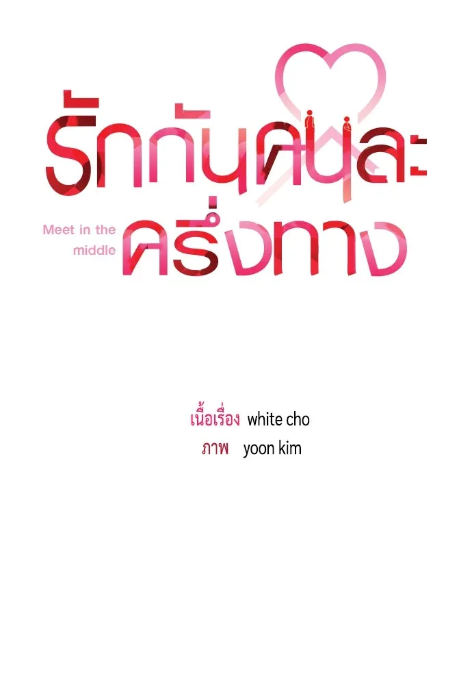 รักกันคนละครึ่งทาง ตอนที่ 25 รูปที่ 43