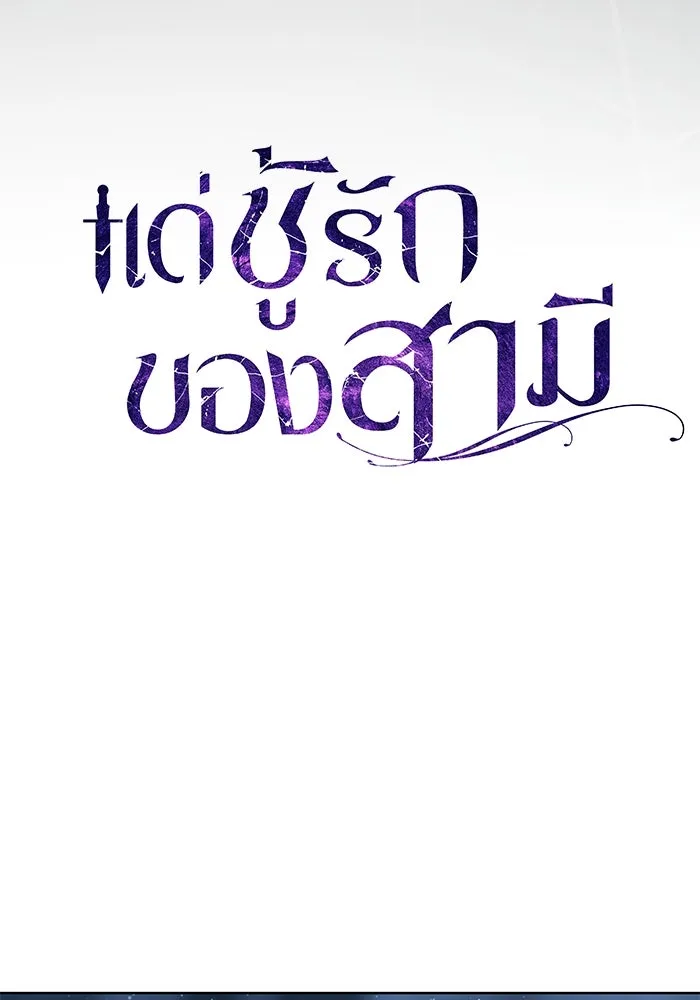 แด่ชู้รักของสามี ตอนที่ 69 รูปที่ 34