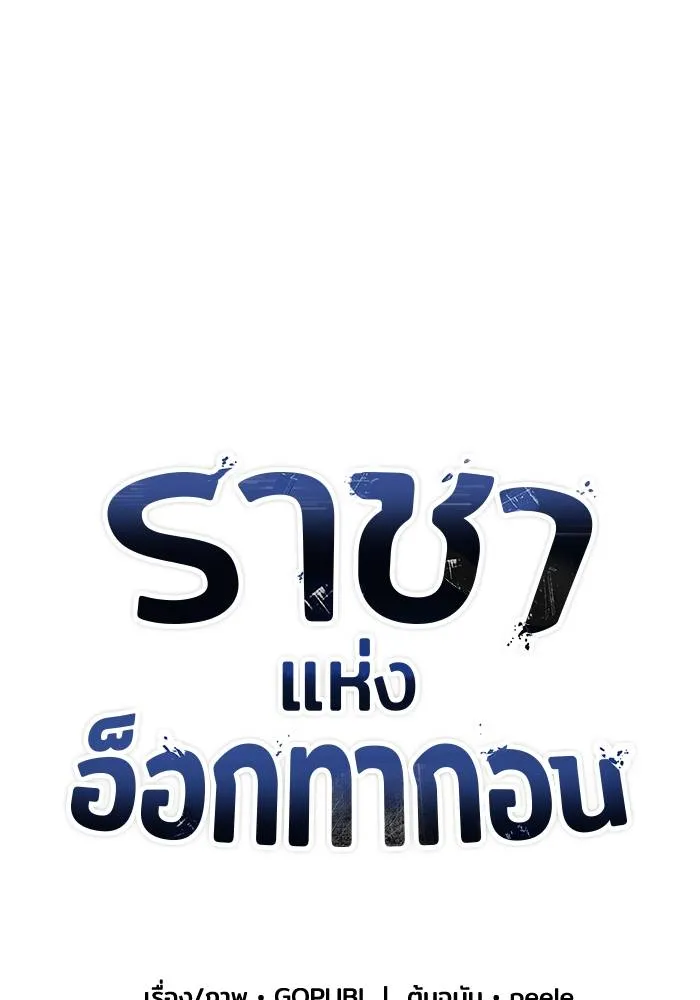 ราชาแห่งอ็อกทากอน ตอนที่ 98 รูปที่ 20