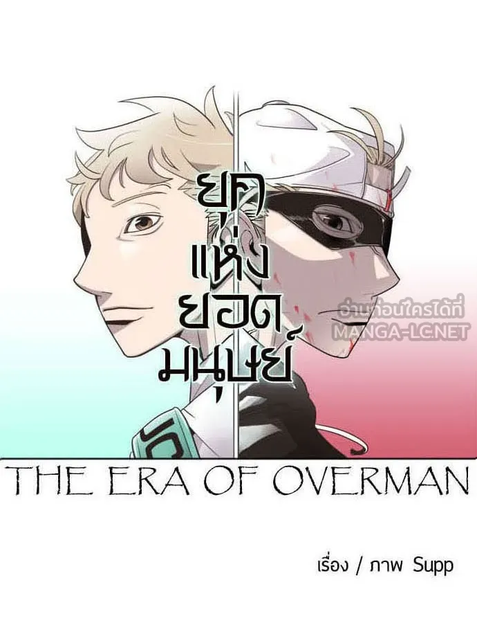 ยุคแห่งยอดมนุษย์ ตอนที่ 29 รูปที่ 9