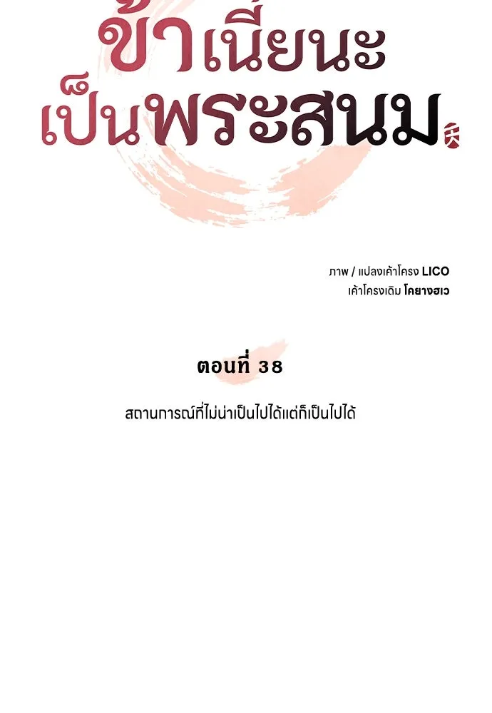 ข้าเนี่ยนะเป็นพระสนม ตอนที่ 38 สถานการณ์ที่ไม่น่าเป็นไปได้แต่ รูปที่ 43