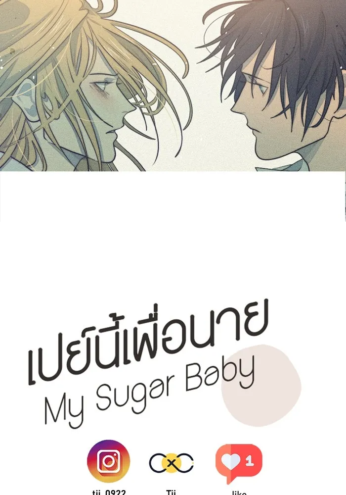 เปย์นี้เพื่อนาย My Sugar Baby ตอนที่ 32 ชอบเธอที่สุดเลย รูปที่ 97