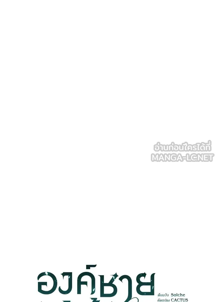 องค์ชายผู้อื้อฉาว ตอนที่ 101 รูปที่ 75