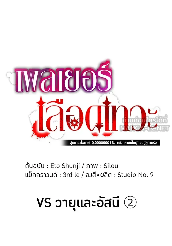 เพลเยอร์เลือดเทวะ ตอนที่ 29 vs วายุและอัสนี ② รูปที่ 33
