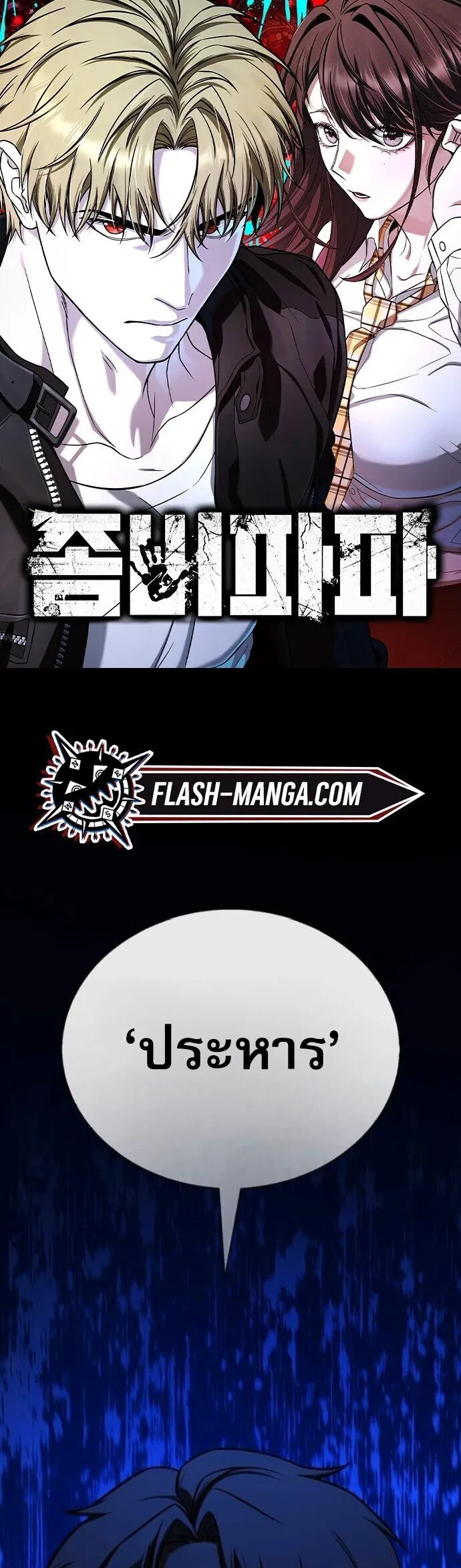 Zombie Papa ค_ณพ_อระห_ำพ_นธ_ซอมบ_ ตอนที่ ตอนที่ 18 รูปที่ 1