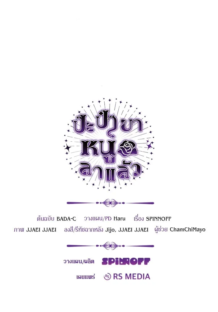 ป๊ะป๋าขา หนูลาแล้ว ตอนที่ 10 รูปที่ 124