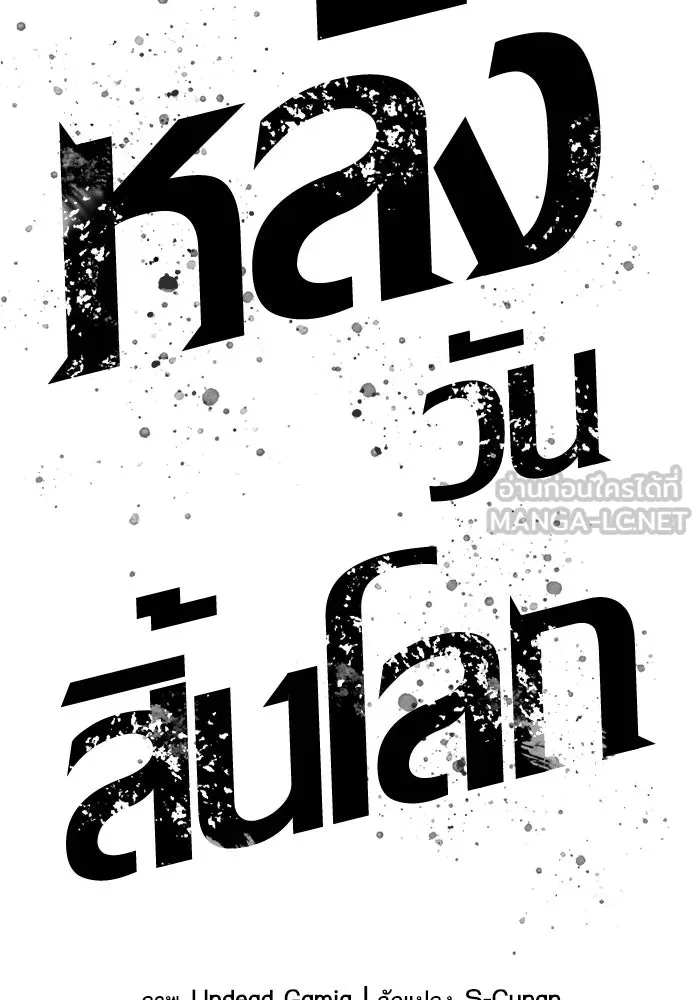 หลังวันสิ้นโลก ตอนที่ 55 รูปที่ 15