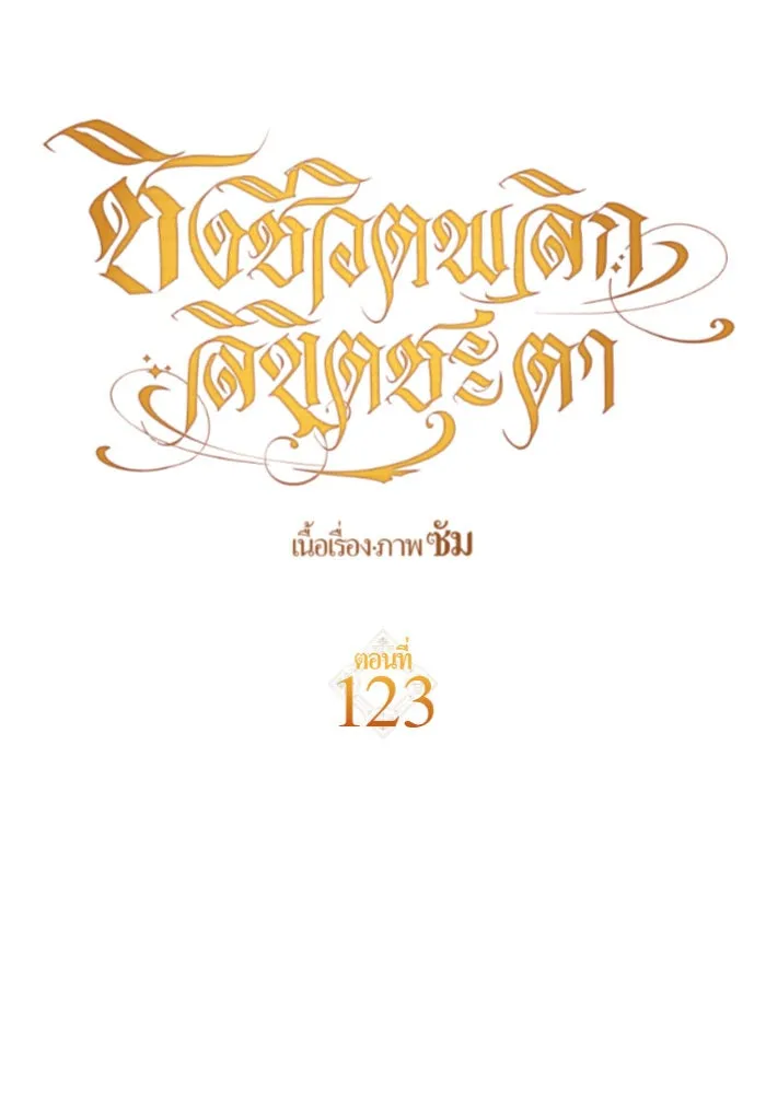 ชิงชีวิตพลิกลิขิตชะตา ตอนที่ 123. phantom pain(2) รูปที่ 14
