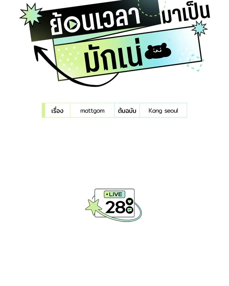 ย้อนเวลามาเป็นมักเน่ ตอนที่ 28 รูปที่ 4