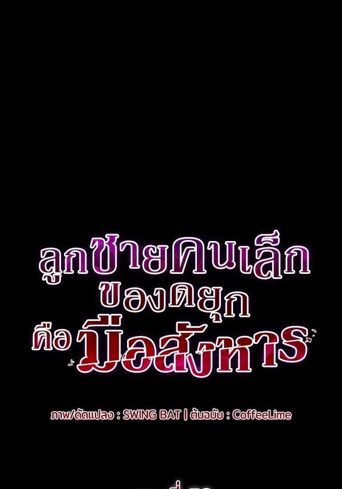 ลูกชายคนเล็กของดยุกคือมือสังหาร ตอนที่ 53 รูปที่ 34