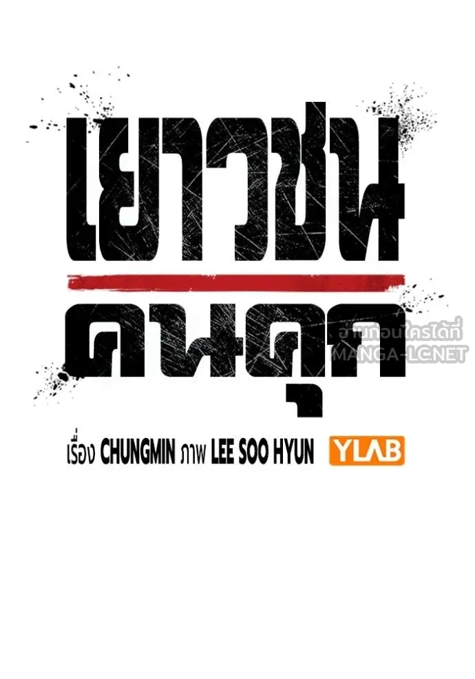 เยาวชนคนคุก ตอนที่ 64 รูปที่ 42