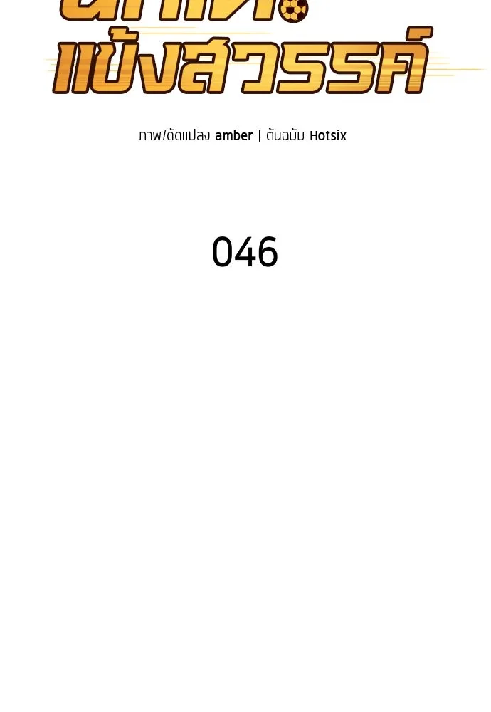 นักเตะแข้งสวรรค์ ตอนที่ 46 รูปที่ 25