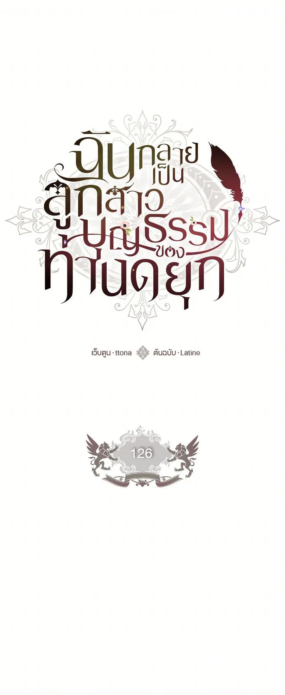 I Became the Male Lead_s Adopted Daughter ฉ_นกลายเป_นล_กสาวบ_ญธรรมของท_านดย_ก ตอนที่ ตอนที่ 126 รูปที่ 2