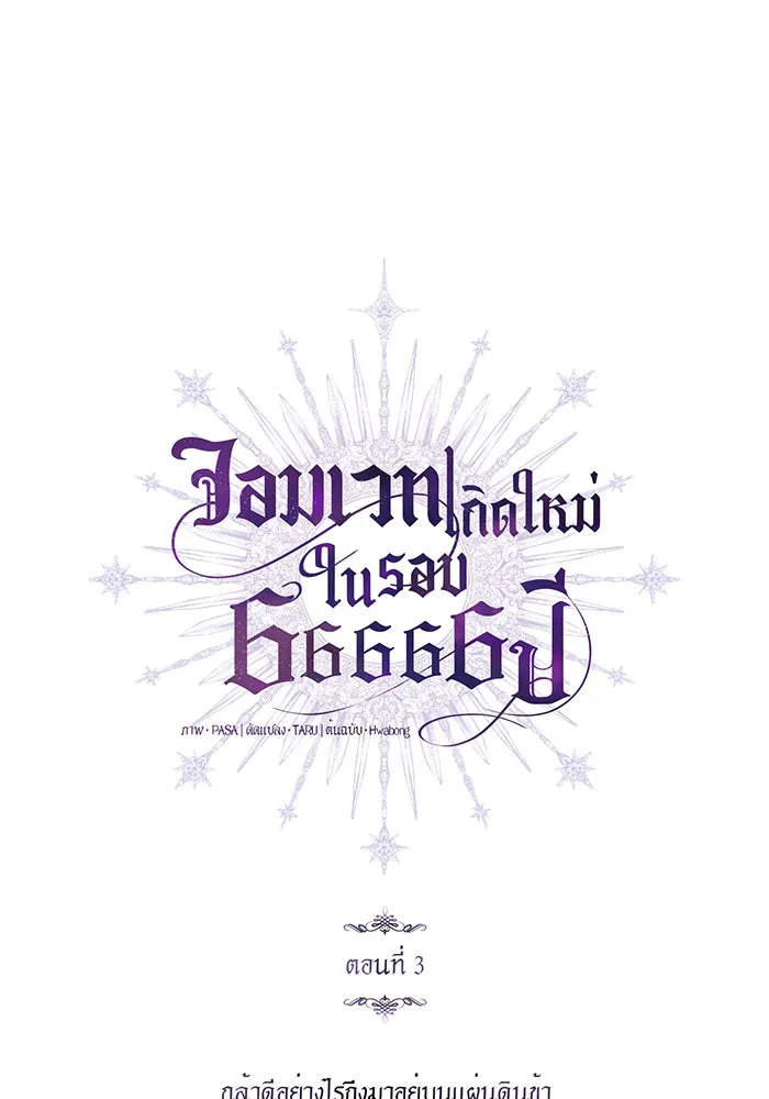 จอมเวทเกิดใหม่ในรอบ 66666 ปี ตอนที่ 3 รูปที่ 70