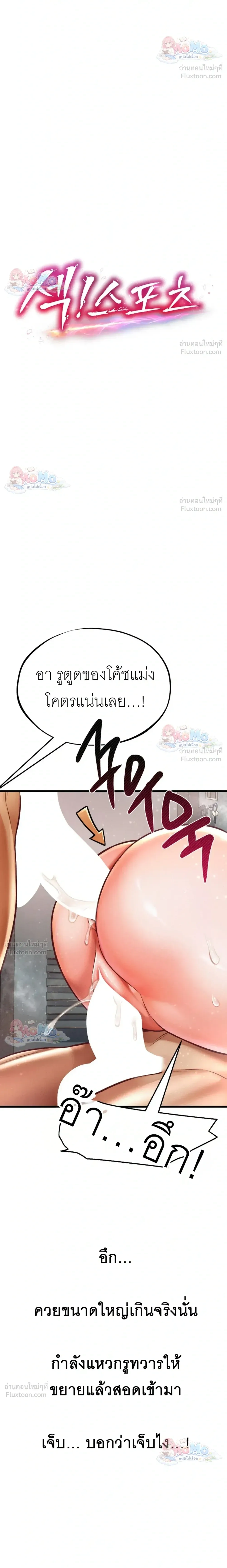Doujin-Lc- อ่าน โดจิน มังฮวา เกาหลี ญี่ปุ่น จีน แปลไทย Sex! Sports คลับกีฬาสุดเสียว ตอนที่ 1 2 3 4 5 6 7 8 9 10 11 12 13 14 ฟรี ไม่มีโฆษณา อ่าน โดจิน Manhwa เกาหลี ญี่ปุ่น จีน เรามีครบ คัดมาให้เน้นๆ โดจิน 18+ รับประกันความฟินโดย  Doujin Lc