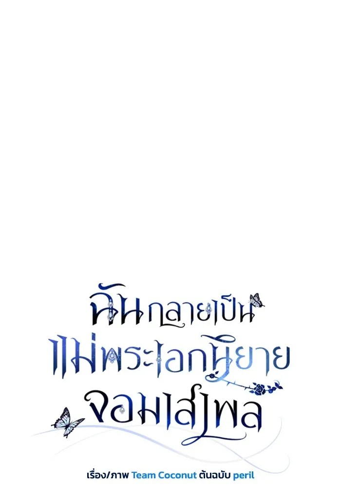 ฉันกลายเป็นแม่พระเอกนิยายจอมเสเพล ตอนที่ 7 รูปที่ 14