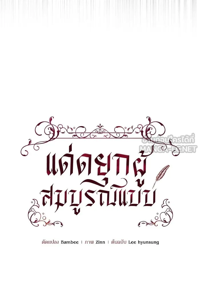 แด่ดยุกผู้สมบูรณ์แบบ ตอนที่ 2 รูปที่ 60