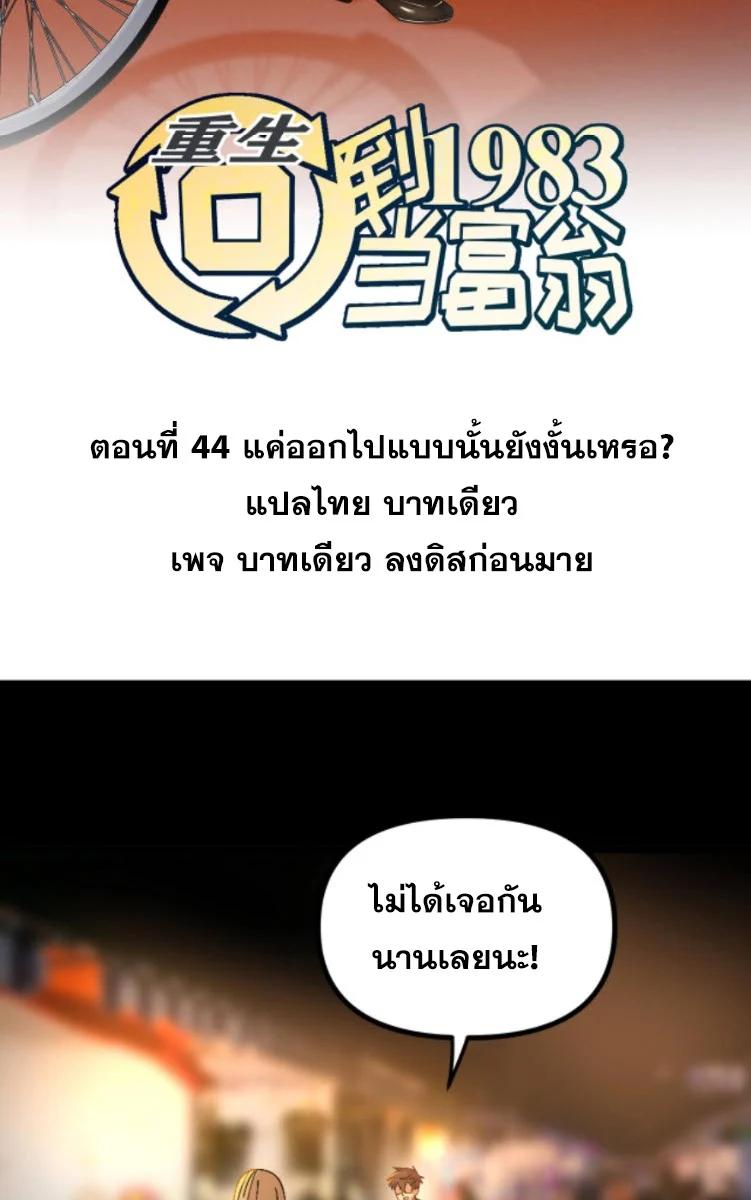 Manga-lc-com อ่านมังงะ อ่านการ์ตูน ออนไลน์ ฟรี Rebirth Back to 1983 to be a Millionaire ตอนที่ 1 2 3 4 5 6 7 8 9 10 11 12 13 14 ฟรี ไม่มีโฆษณา Manga-lc - อ่าน มังงะ อ่าน การ์ตูน ออนไลน์ อ่านมังงะ ฟรี