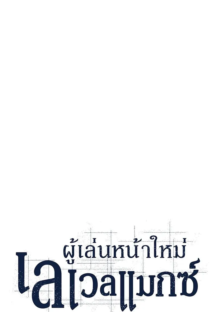 ผู้เล่นหน้าใหม่เลเวลแมกซ์ ตอนที่ 151 'น้ำหนักของชื่อ 'ไร รูปที่ 16
