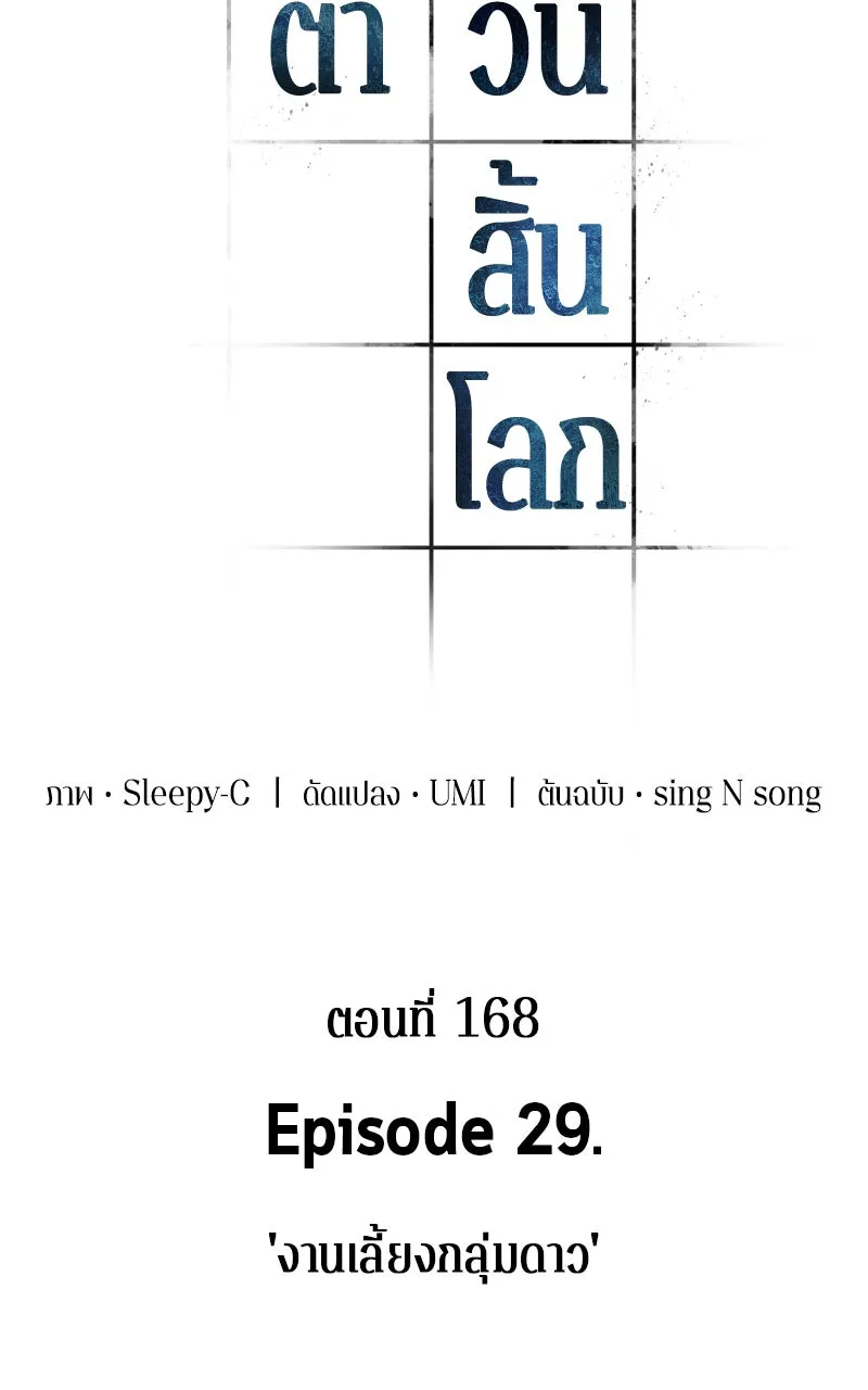 Omniscient Reader อ่านชะตาวันสิ้นโลก ตอนที่ 29 งานเลี้ยงกลุ่มดาว (4) รูปที่ 26