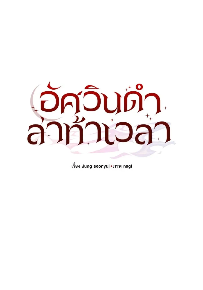 อัศวินดำล่าท้าเวลา ตอนที่ 20 รูปที่ 76