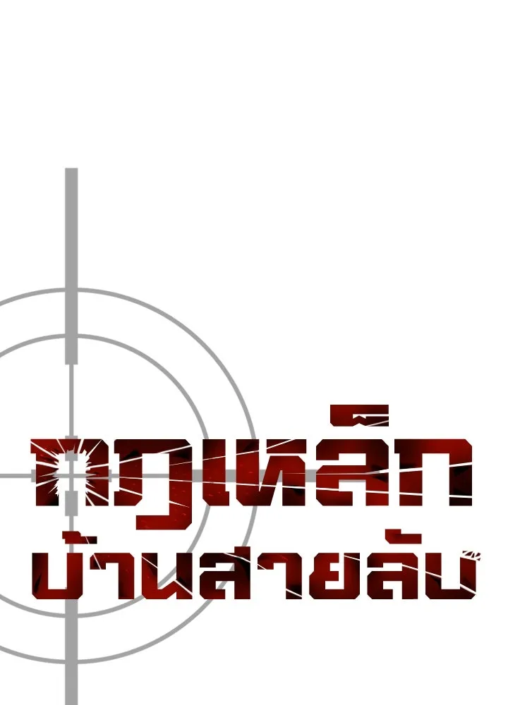 กฎเหล็กบ้านสายลับ ตอนที่ 10 รูปที่ 86