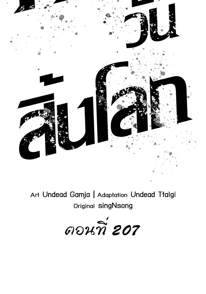 หลังวันสิ้นโลก ตอนที่ 207 รูปที่ 26