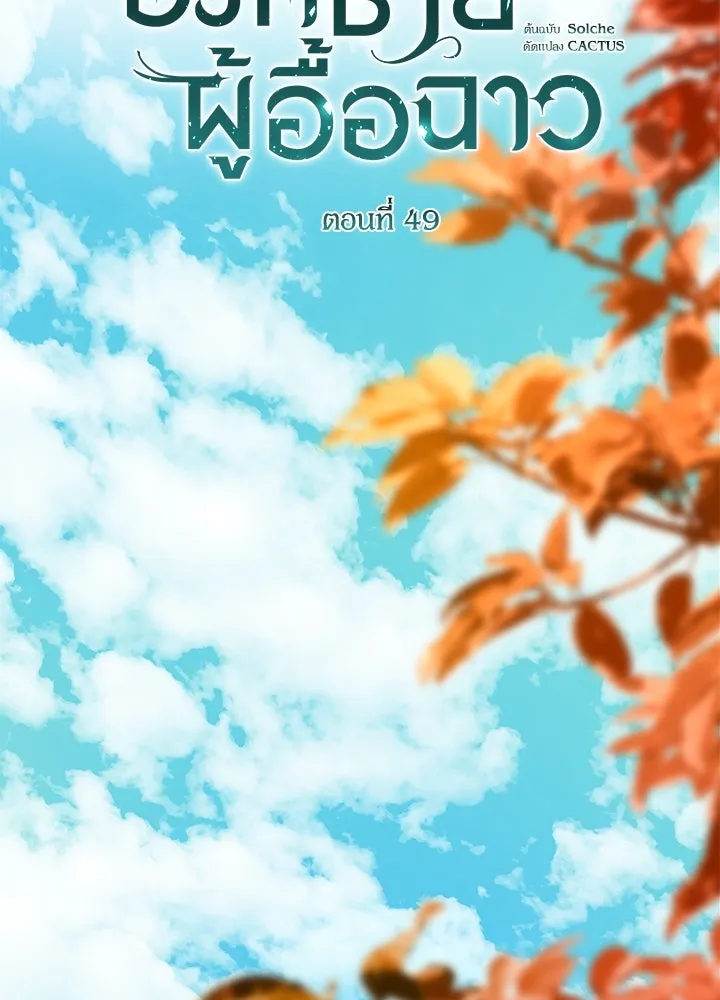 องค์ชายผู้อื้อฉาว ตอนที่ 49 รูปที่ 56