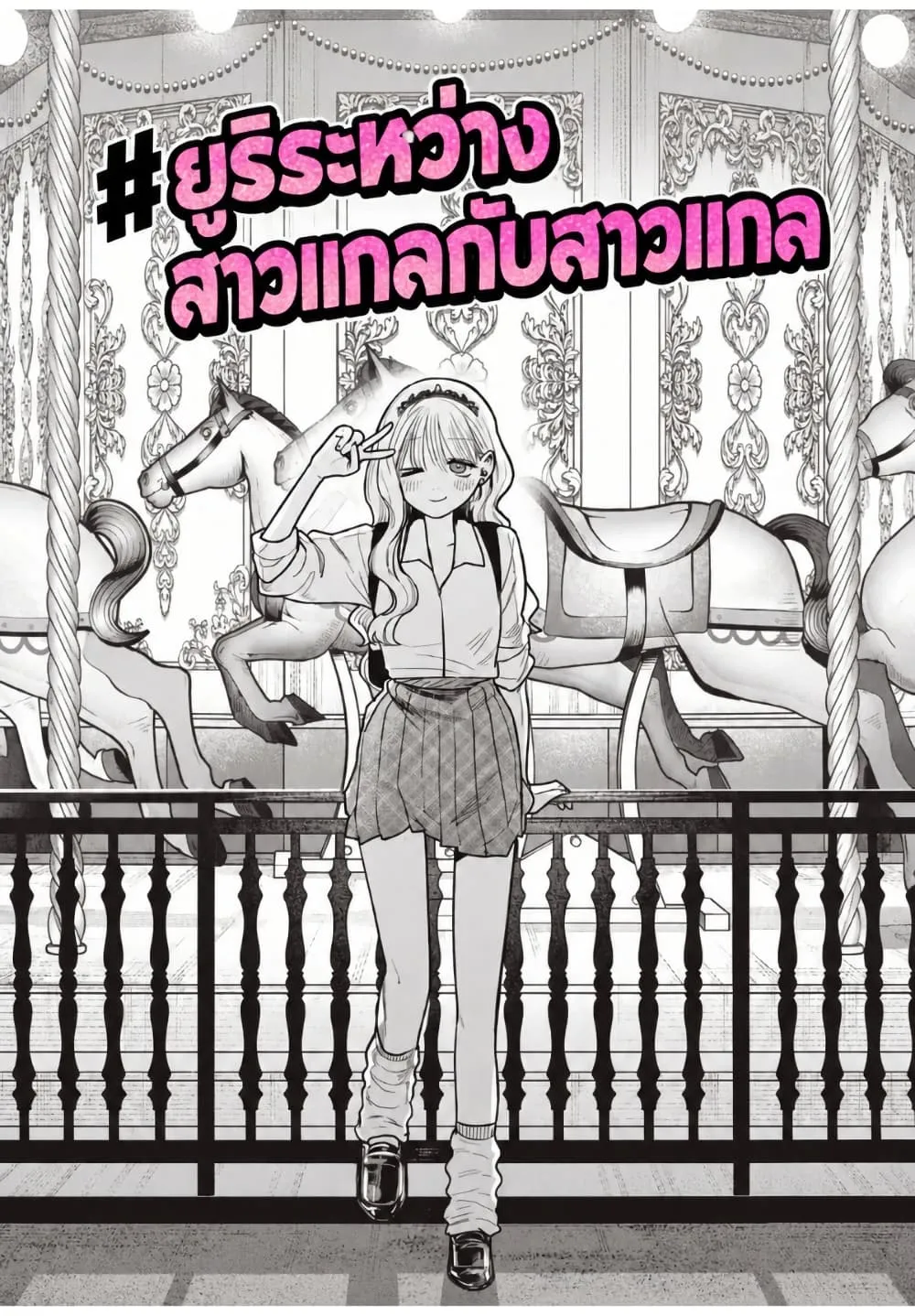 Manga-lc-com อ่านมังงะ อ่านการ์ตูน ออนไลน์ ฟรี #Gyaru to Gyaru no Yuri ตอนที่ 1 2 3 4 5 6 7 8 9 10 11 12 13 14 ฟรี ไม่มีโฆษณา Manga-lc - อ่าน มังงะ อ่าน การ์ตูน ออนไลน์ อ่านมังงะ ฟรี