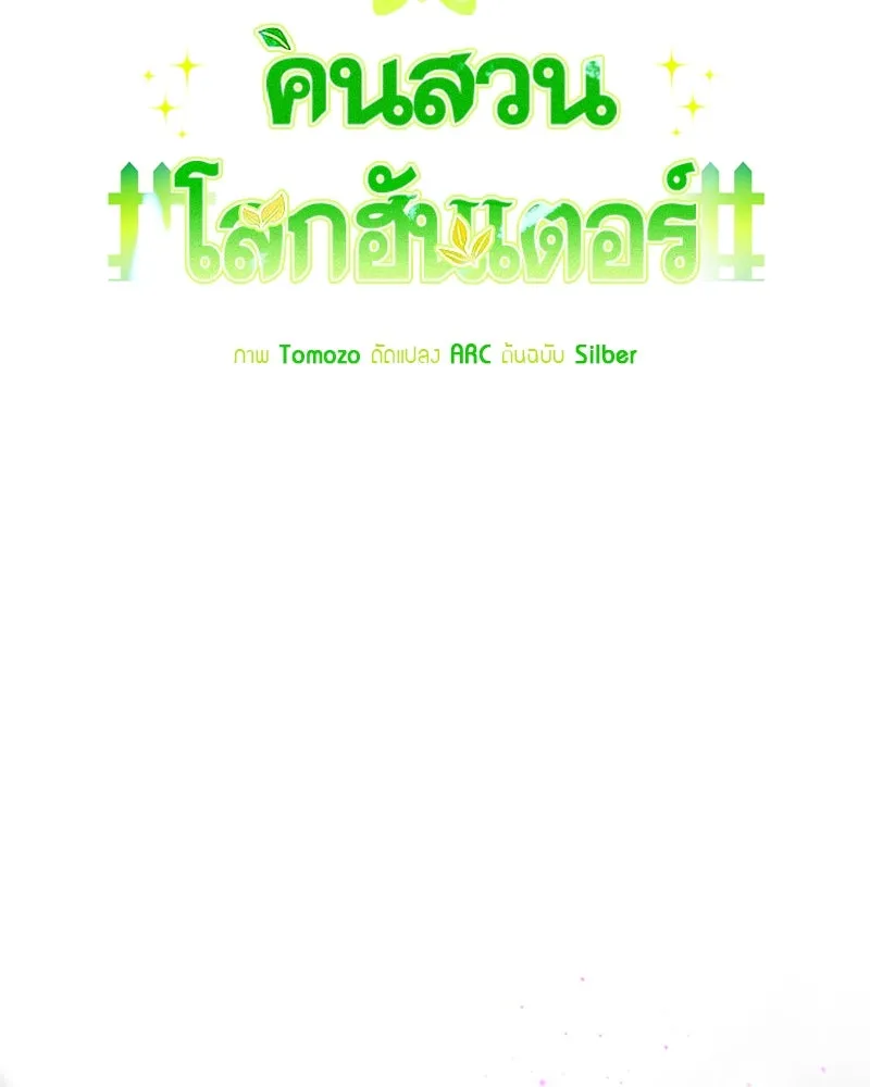 คนสวนโลกฮันเตอร์ ตอนที่ 10 รูปที่ 22