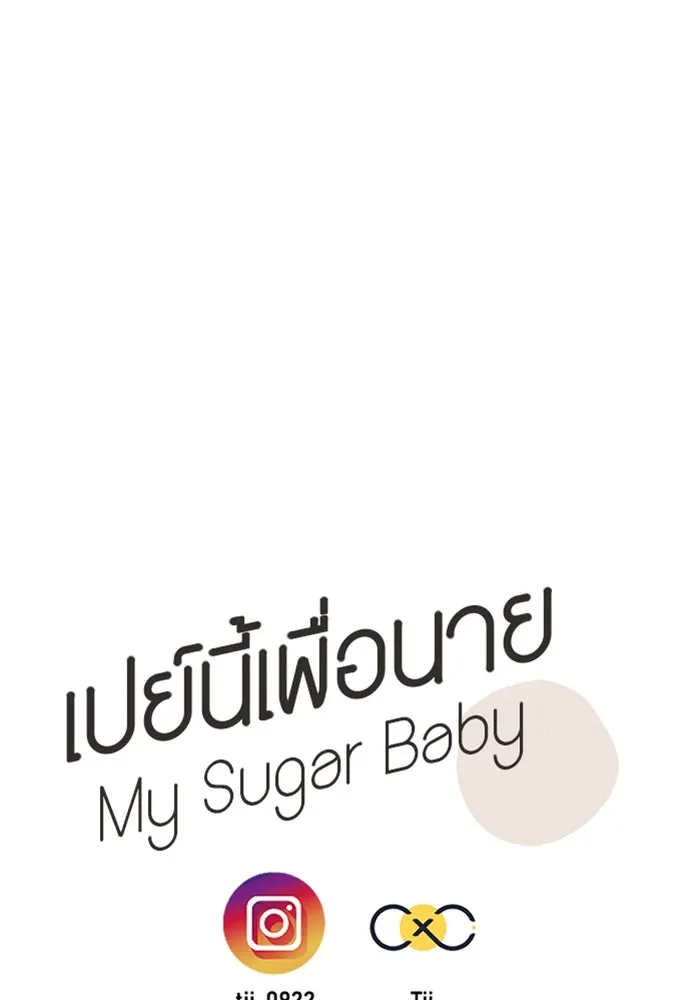 เปย์นี้เพื่อนาย My Sugar Baby ตอนที่ 12 มนุษย์ไร้เทียมทาน รูปที่ 104
