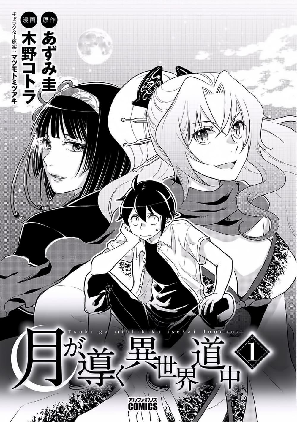 Manga-lc-com อ่านมังงะ อ่านการ์ตูน ออนไลน์ ฟรี Tsuki ga Michibiku Isekai Douchuu ตอนที่ 1 2 3 4 5 6 7 8 9 10 11 12 13 14 ฟรี ไม่มีโฆษณา Manga-lc - อ่าน มังงะ อ่าน การ์ตูน ออนไลน์ อ่านมังงะ ฟรี