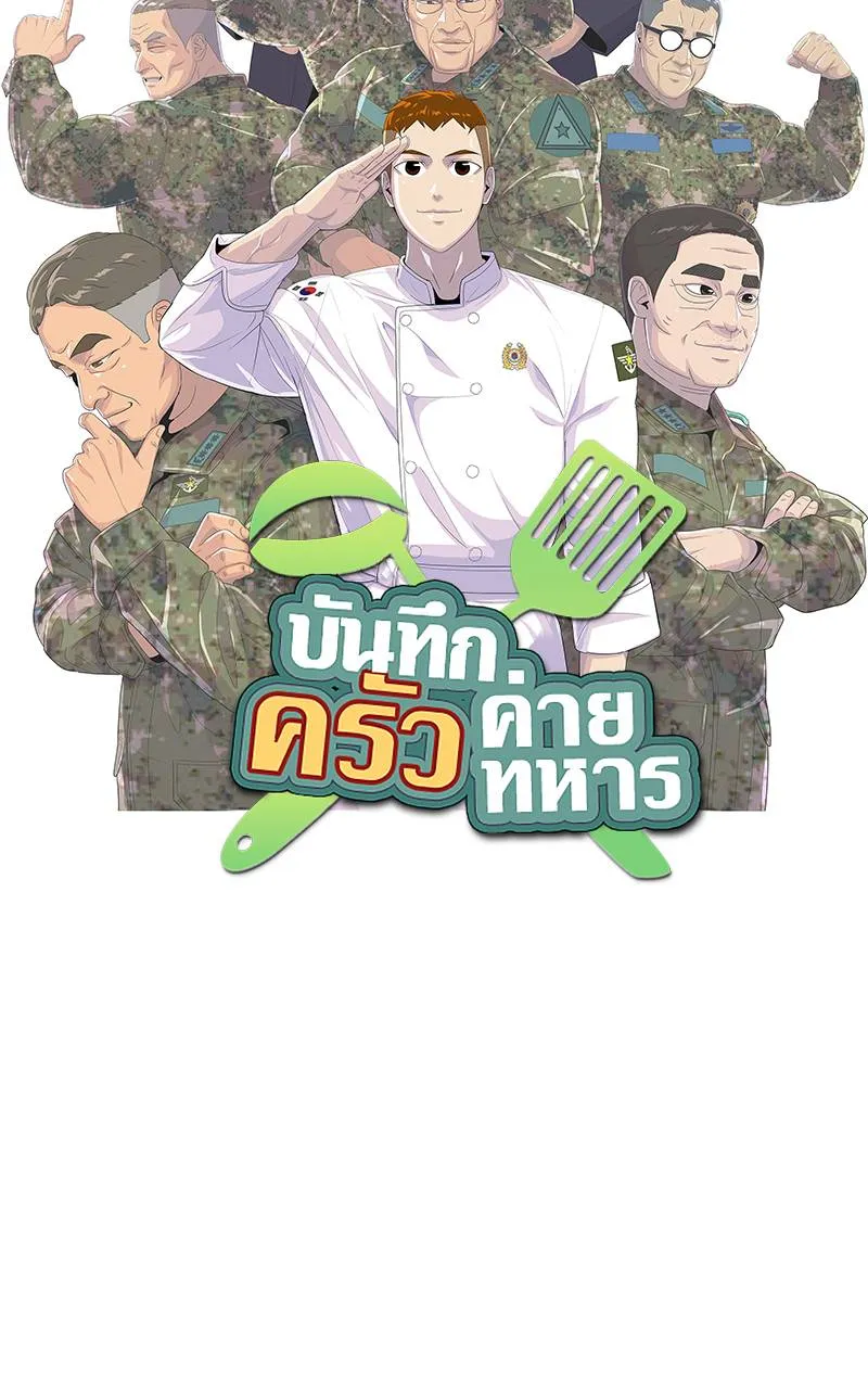 บันทึกครัวค่ายทหาร ตอนที่ 233 รูปที่ 8