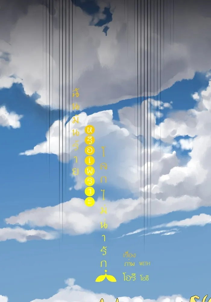 ฉันมันร้าย หรือเพราะโลกไม่น่ารัก ตอนที่ 170 รูปที่ 10