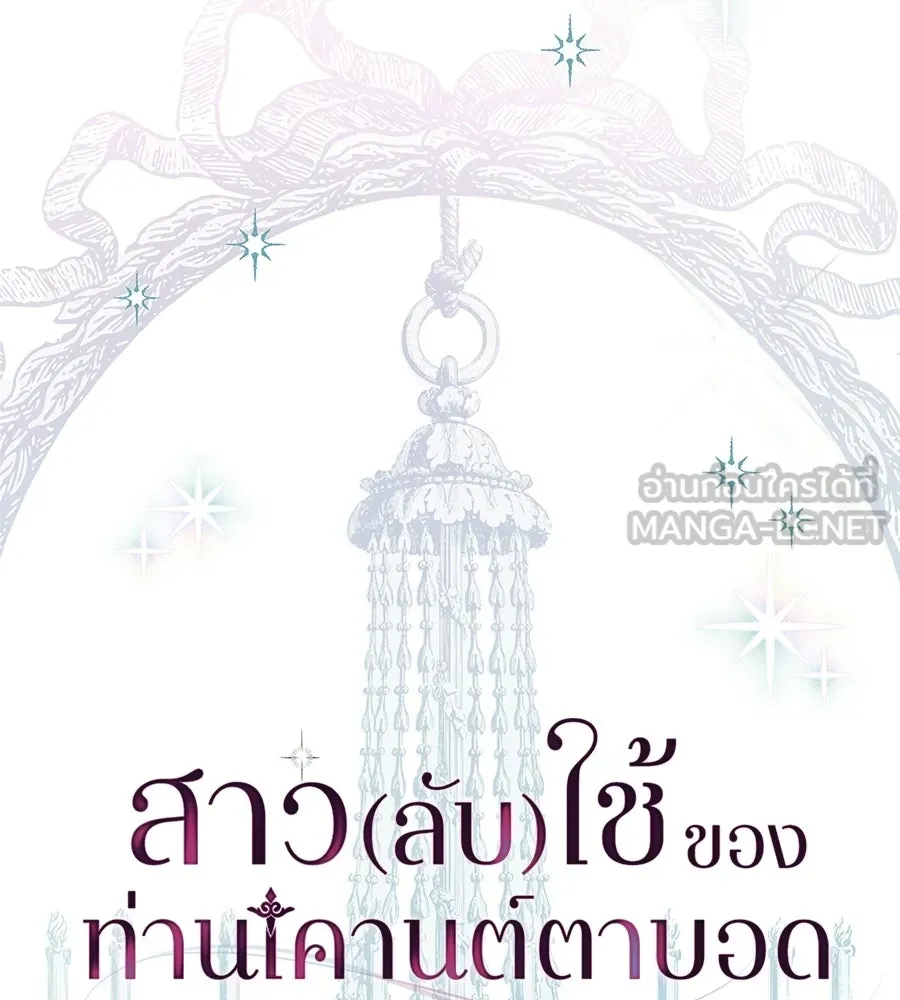 สาว(ลับ)ใช้ของท่านเคานต์ตาบอด ตอนที่ 55 รูปที่ 54