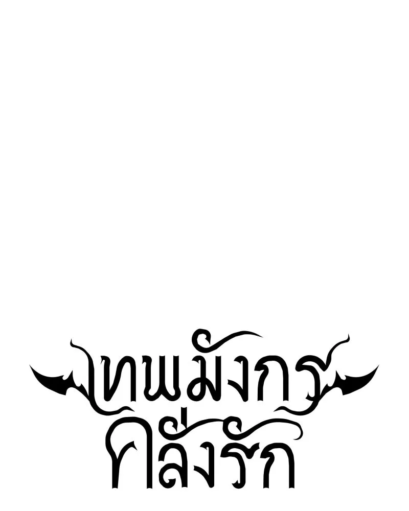 เทพมังกรคลั่งรัก ตอนที่ 56 เป้าความสนใจ รูปที่ 22