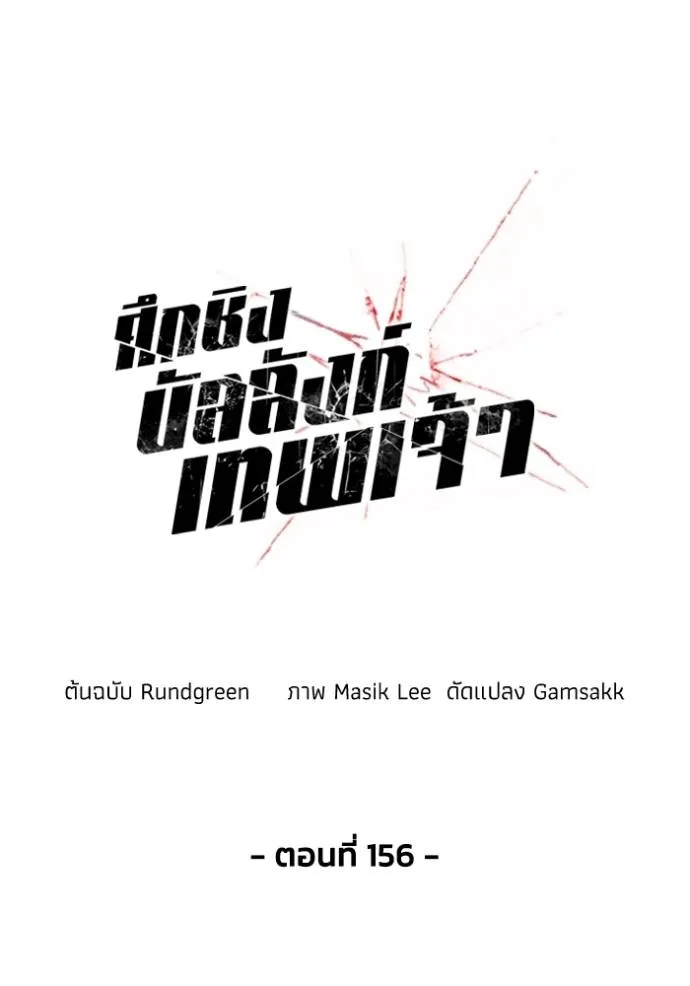 ศึกชิงบัลลังก์เทพเจ้ ตอนที่ 156 รูปที่ 25
