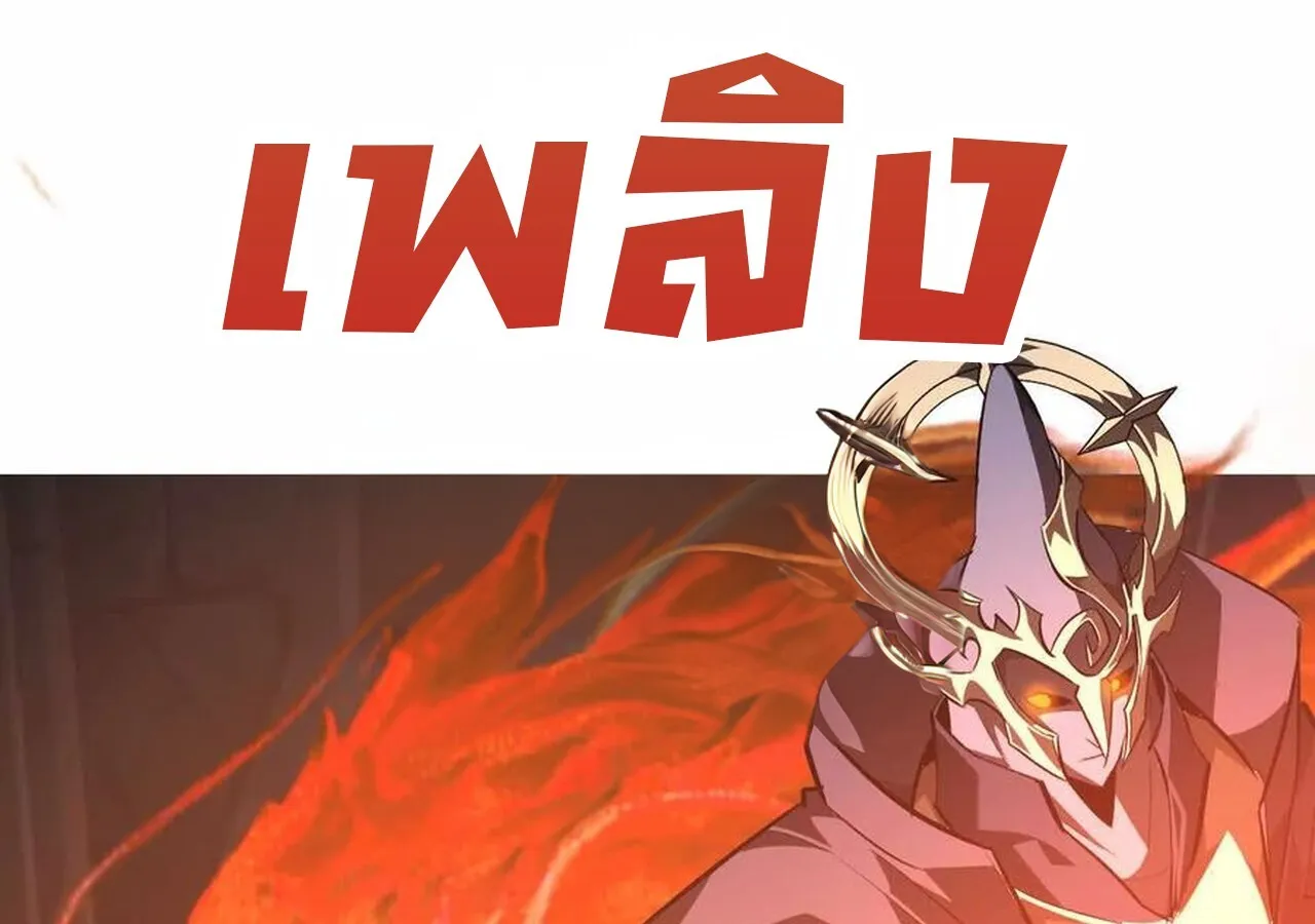 Unparalleled in the Online Gaming World ยอดคน ณ โลกออนไลน_ ตอนที่ ตอนที่ 50 รูปที่ 179