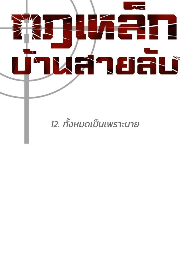 กฎเหล็กบ้านสายลับ ตอนที่ 12 รูปที่ 79