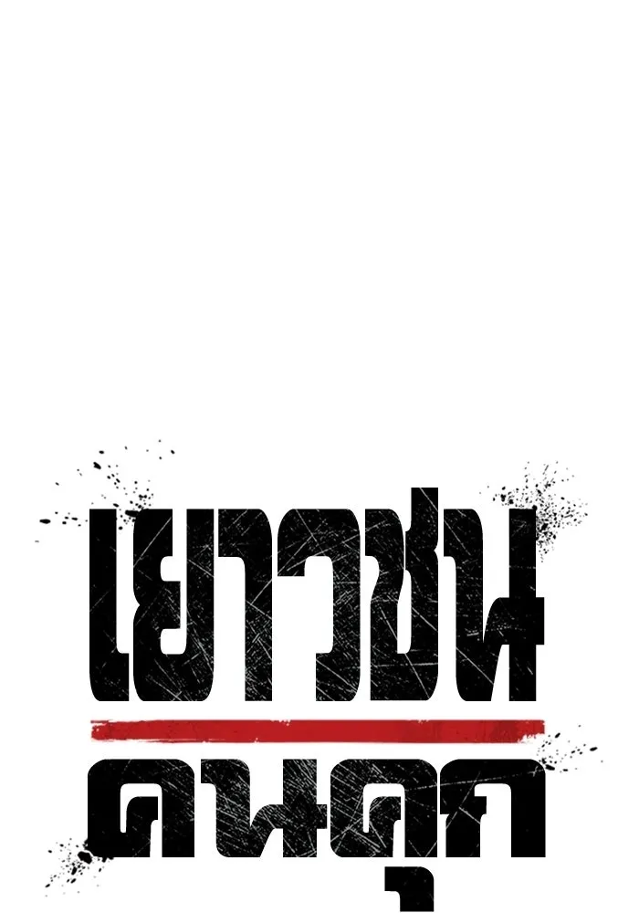 เยาวชนคนคุก ตอนที่ 8 รูปที่ 38