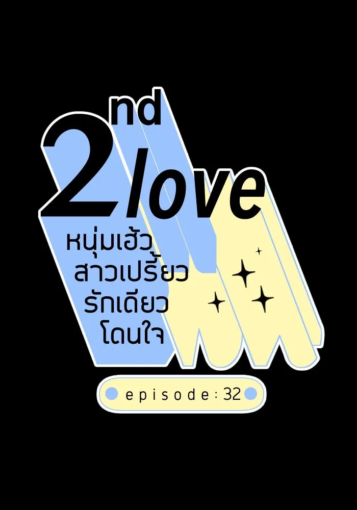 2nd Love หนุ่มเฮ้วสาวbrเปรี้ยวรักเดียวโด ตอนที่ 32 รูปที่ 14