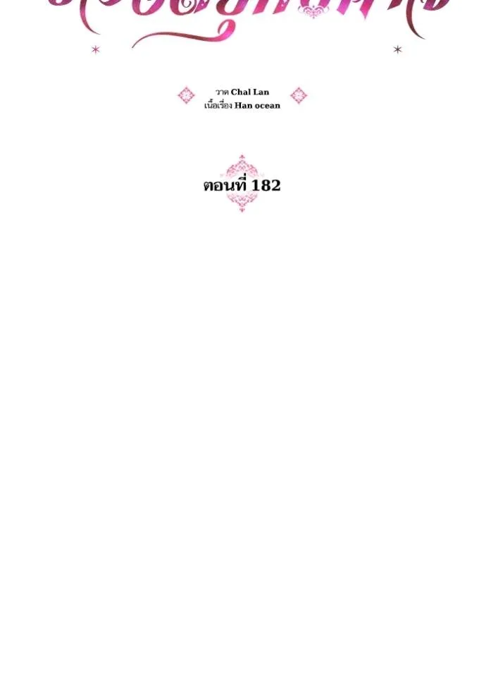 บุตรสาวของดยุก ตอนที่ 182 รูปที่ 19